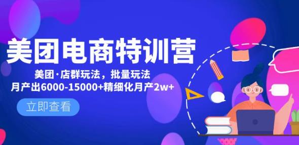 美团电商特训营：美团·店群玩法，无脑铺货月产出6000-15000+精细化月产2w+-木石资源网
