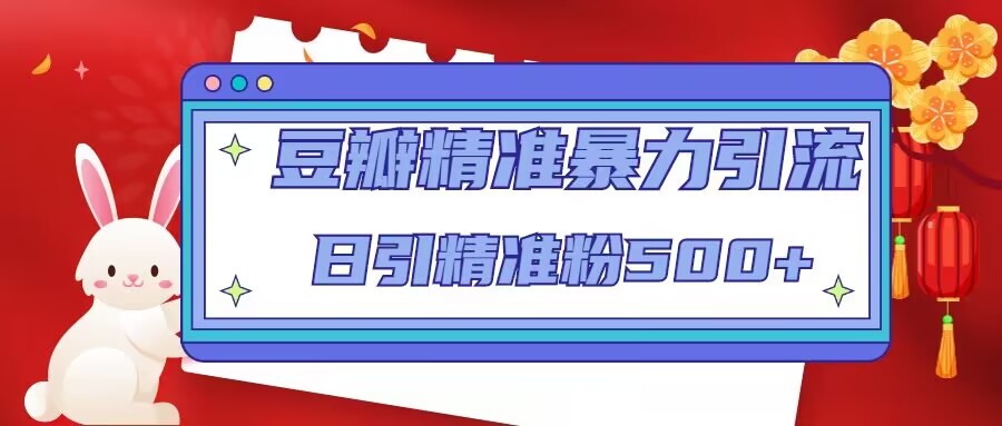 豆瓣精准暴力引流，日引精准粉500+【12课时】-木石资源网