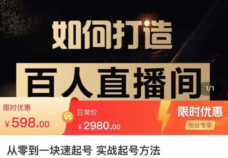 莫小可·从零到一快速起号实战起号方法，如何打造百人直播间（全套课程+课件）-木石资源网