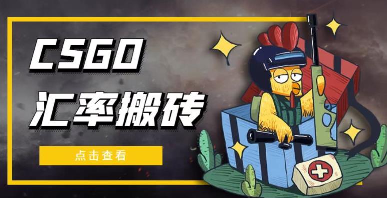 外面9800的CSGO汇率搬砖项目，一个月轻松赚几千【选品软件+详细教程】-木石资源网