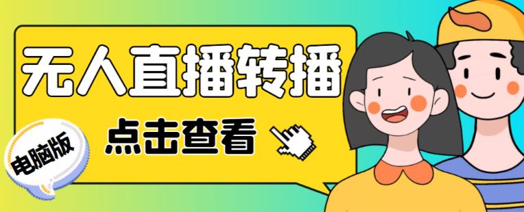 最新电脑版抖音无人直播转播软件+无人直播源获取+直播间商品实时获取【全套软件+详细教程】-木石资源网