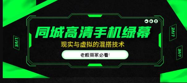 同城高清手机绿幕，直播间现实与虚拟的混搭技术，老板商家必看！-木石资源网