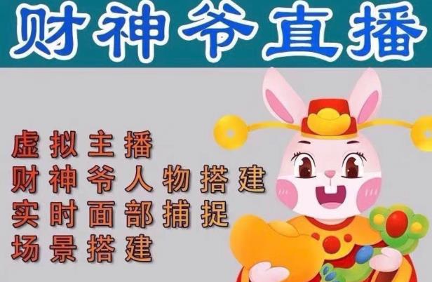 抖音财神爷AI智能直播间，无需真人出镜，实时互动收礼物，小黄车带货，市面上最新的直播玩法。【软件+详细教程+工具】-木石资源网