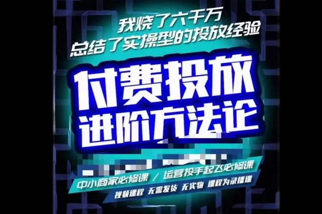 苏酒儿·抖音付费投放进阶课程，烧了六千万总结了实操型投放经验，运营投手起飞必修课-木石资源网