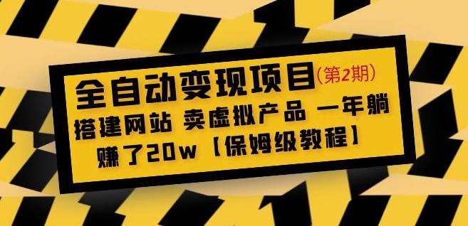 全自动变现项目第2期：搭建网站卖虚拟产品一年躺赚了20w【保姆级教程】-木石资源网