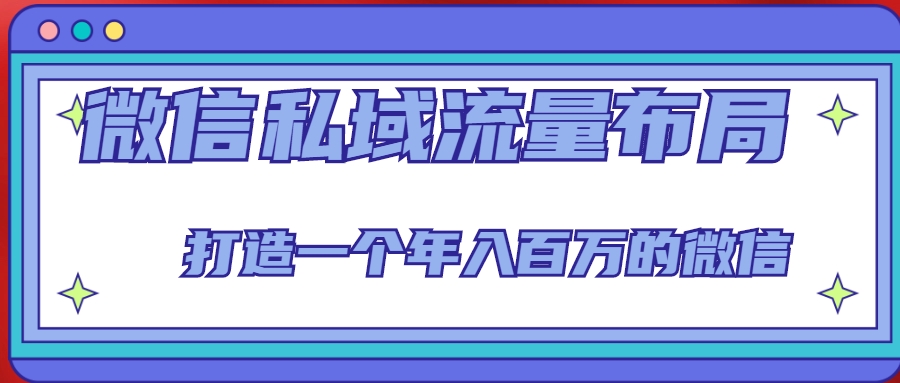 微信私域流量布局课程，打造一个年入百万的微信【7节视频课】-木石资源网