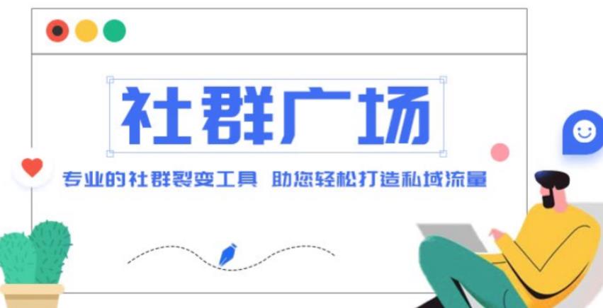 外面收费998的社群广场搭建教程，引流裂变自动化，助您轻松打造私域流量【源码+教程】-木石资源网