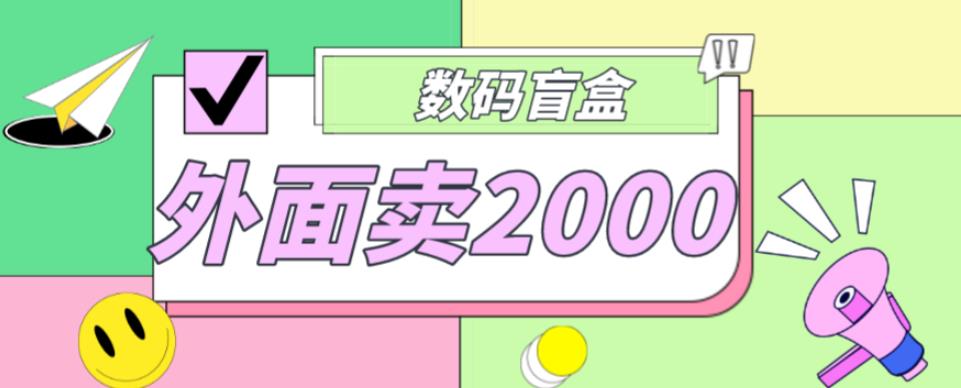 外面卖188抖音最火数码盲盒项目，自己搭建自己玩【全套源码+详细教程】-木石资源网