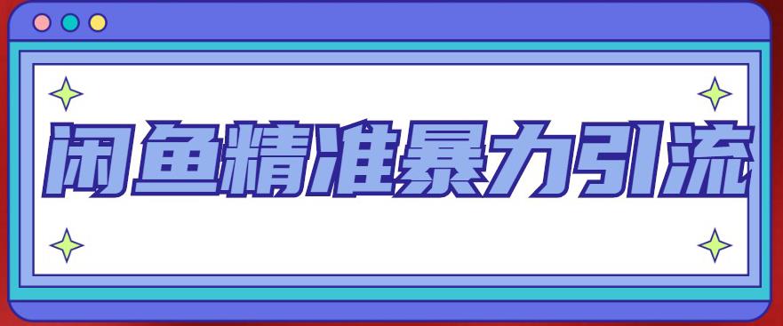 闲鱼精准暴力引流全系列课程，每天被动精准引流100+粉丝-木石资源网