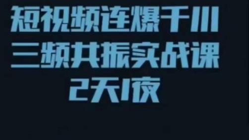 短视频连爆千川三频共振实战课，针对千川如何投放，视频如何打爆专门讲解-木石资源网