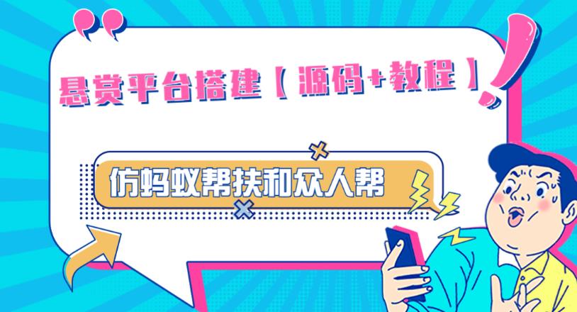 外面卖3000元的悬赏平台9000元源码仿蚂蚁帮扶众人帮等平台，功能齐全【源码+搭建教程】-木石资源网