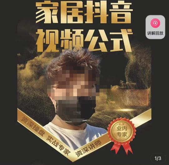 小马传媒·家居抖音视频公式，打造家居自然流量新玩法-木石资源网
