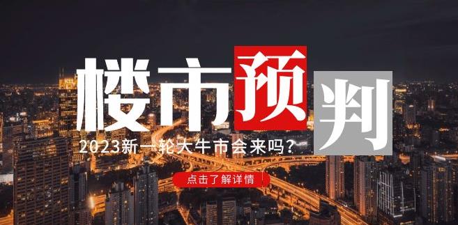 樱桃大房子2023楼市预判：新一轮大牛市会来吗？【付费文章】-木石资源网