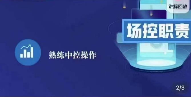 大果录客传媒·金牌直播场控ABC课，场控职责，熟练中控操作-木石资源网