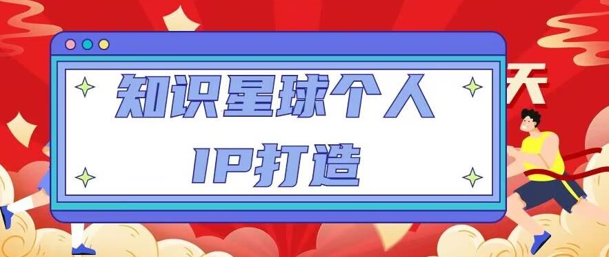 知识星球个人IP打造系列课程，每天引流100精准粉【视频教程】-木石资源网