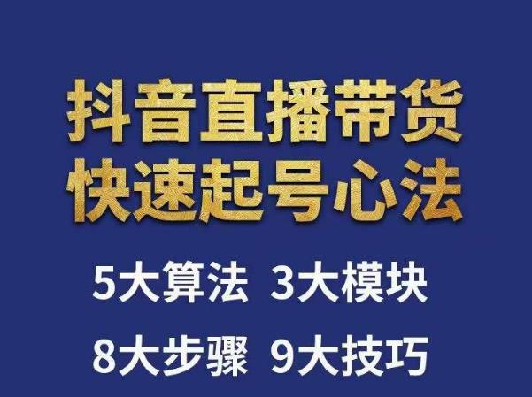 涛哥-直播带货起号心法，五大算法，三大模块，八大步骤，9个技巧抖音快速记号-木石资源网