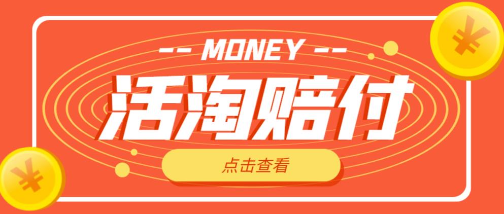 外面收费398的活淘赔付项目，死淘不黑号升级版，单号单次净利润100-300+【详细操作教程】-木石资源网