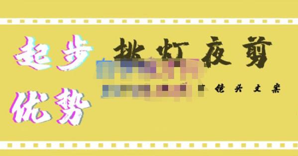 挑灯夜剪·超清影视剪辑，让学习到超越众多创作者的高清制作模式-木石资源网