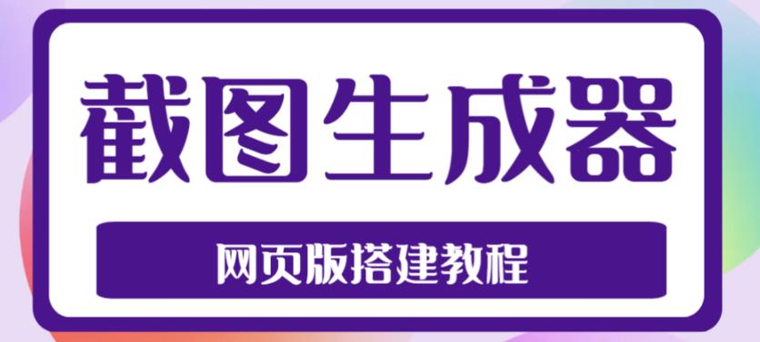 2023最新在线截图生成器源码+搭建视频教程，支持电脑和手机端在线制作生成-木石资源网