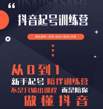 2023超哥抖音短视频起号及差异化定位课，从0到1做会抖音（定位+内容+投流+运营）-木石资源网