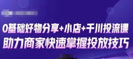 卡思零基础好物分享+抖音小店+千川投流课，0基础快速起号，快速入门抖音投放-木石资源网