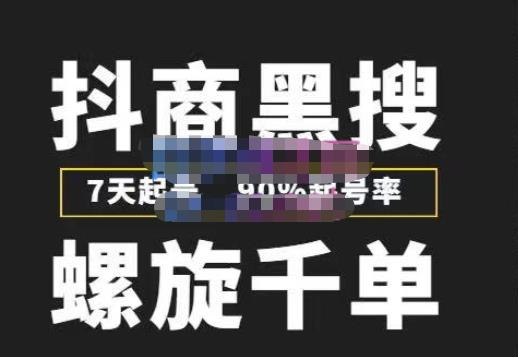 猎人联盟抖商黑搜玩法，螺旋千单，7天起号，90%起号率，100%盈利赚钱-木石资源网