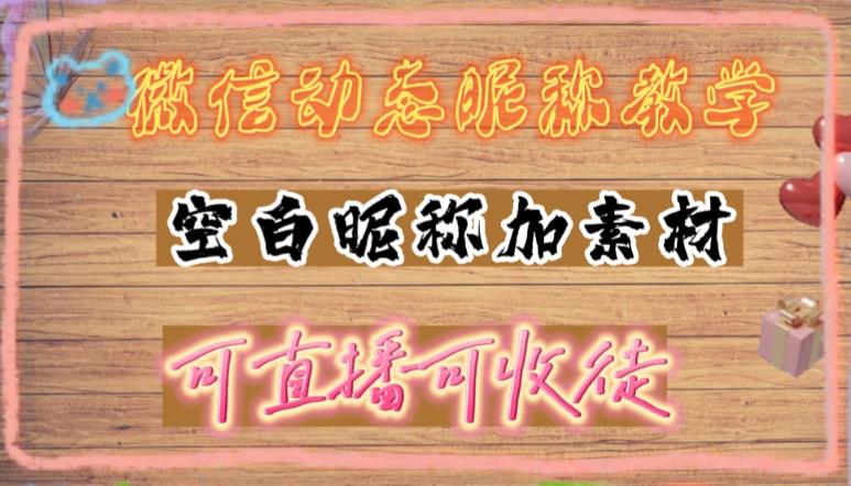 微信动态昵称设置方法，可抖音直播引流，日赚上百【详细视频教程+素材】-木石资源网