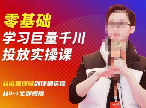 陈大黑牛千川课：零基础学习巨量千川投放实操课，从底层逻辑到详细实操全部传授-木石资源网