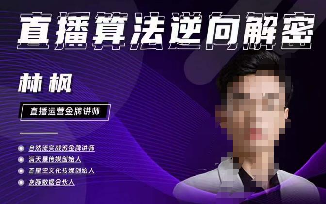林枫直播算法逆向解密980线上课，选品+建模+老号重启+控流+罗盘分析+小店随心推-木石资源网