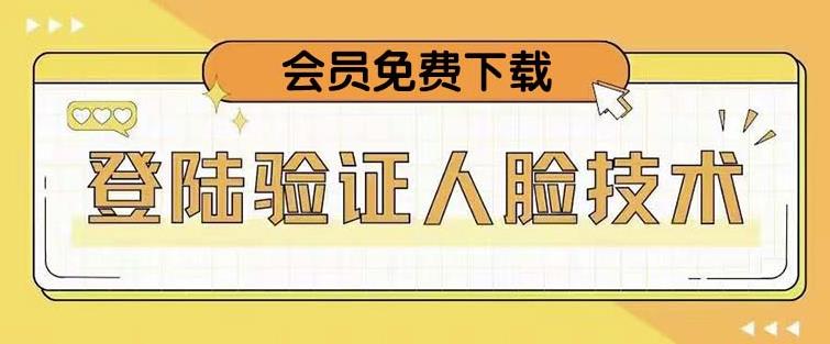 抖音二次登录验证人脸核对，2月更新技术，会员免费下载！-木石资源网