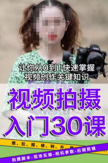 宋大大短视频摄影课程，从0到1现场实操演示视频创作的全过程-木石资源网