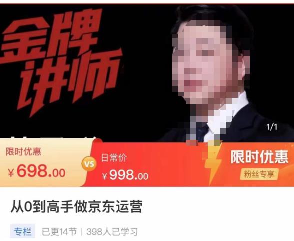 从0到高手做京东运营，从基础到高级，带你玩转京东电商平台-木石资源网