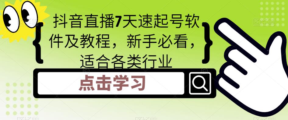 抖音直播7天速起号软件及教程，新手必看，适合各类行业-木石资源网