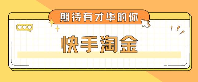 最近爆火1999的快手淘金项目，号称单设备一天100~200+【全套详细玩法教程】-木石资源网