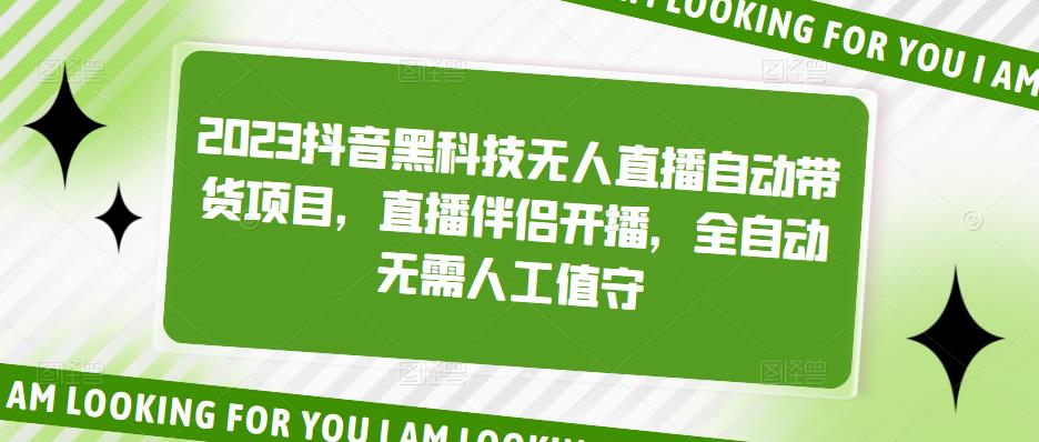 2023抖音黑科技无人直播自动带货项目，直播伴侣开播，全自动无需人工值守-木石资源网