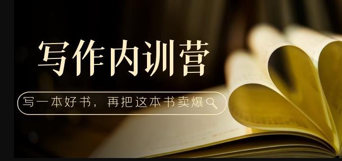 写作内训营：百万级大佬教你如何写一本好书，再把这本书卖爆！-木石资源网
