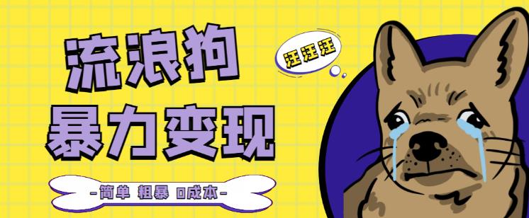 流浪狗暴力变现项目+0撸日入3000+的案例分享课【项目流程+操作详解】-木石资源网