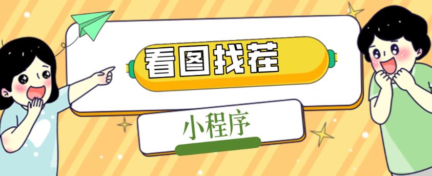 2023最火微信看图找茬小程序，可对接流量主【源码+教程】-木石资源网