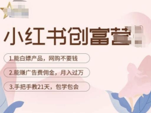 小红书创富营-教小红书带货，陪跑21天，教你赚广告费佣金，月入过万-木石资源网
