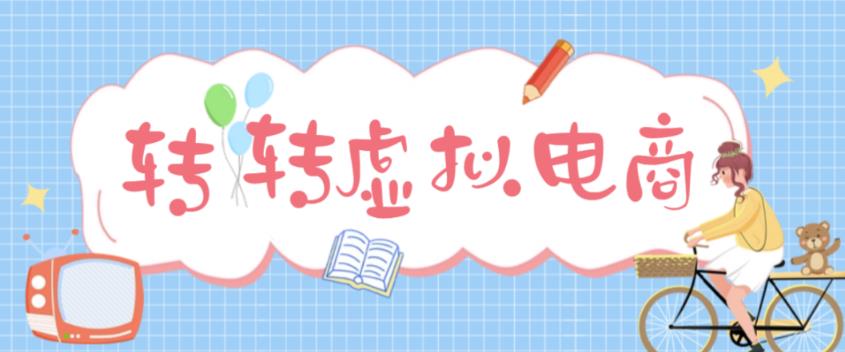 最新转转虚拟电商项目，利用信息差租号，熟练后每天200~500+【详细玩法教程】-木石资源网