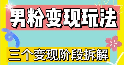 0-1快速了解男粉变现三种模式【4.0高阶玩法】直播挂课，蓝海玩法-木石资源网