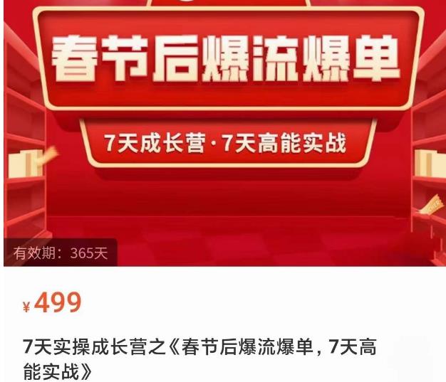 2023春节后淘宝极速起盘爆流爆单，7天实操成长营，7天高能实战-木石资源网