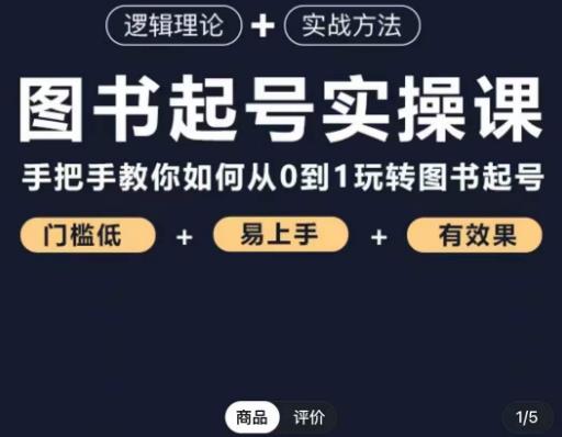 乐爸·图书起号实操课，手把手教你如何从0-1玩转图书起号-木石资源网