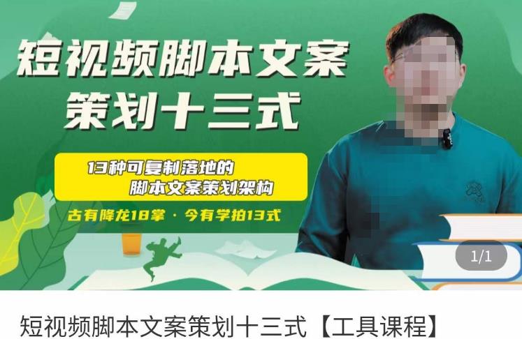 短视频脚本文案策划十三式，13种可落地的脚本文案策划架构-木石资源网