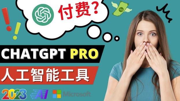 Chat GPT即将收费推出Pro高级版每月42美元-2023年热门的Ai应用还有哪些-木石资源网