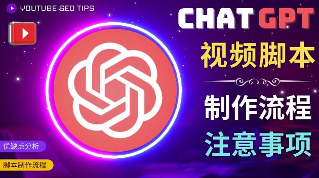 正确使用Chat GPT制作有价值的中文视频脚本，并在YouTube获利-木石资源网