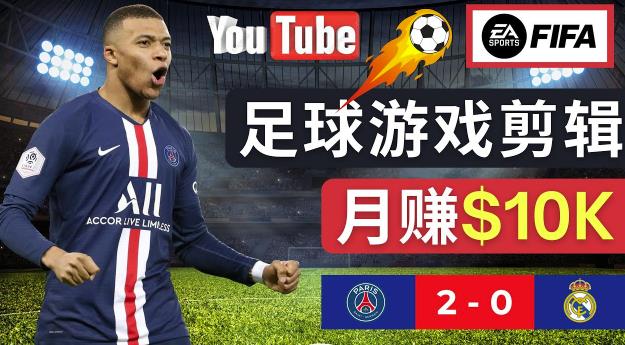 通过FIFA 23游戏赚钱的方法，编辑足球类Youtube视频，轻松月赚过万美元-木石资源网