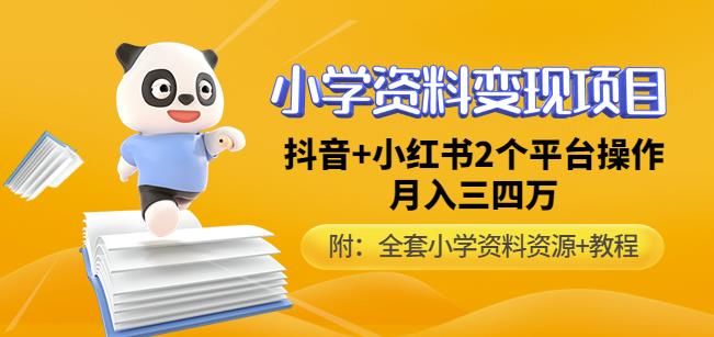 唐老师小学资料变现项目，抖音+小红书2个平台操作，月入数万元（全套资料+教程）-木石资源网