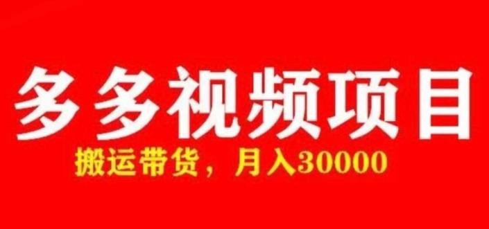 多多带货视频快速50爆款拿带货资格，搬运带货，月入30000【全套脚本+详细玩法】-木石资源网