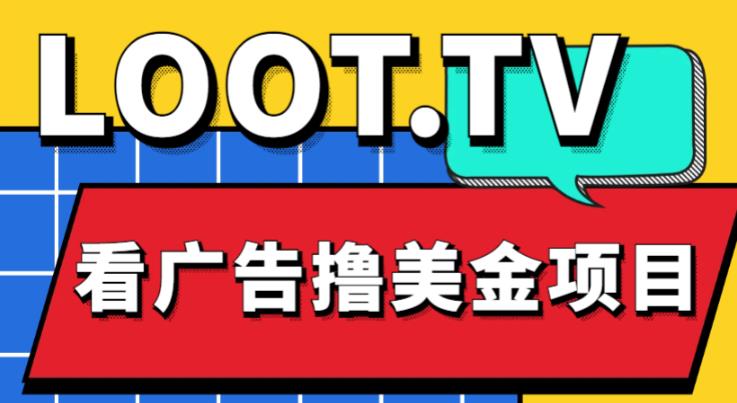 外面卖1999的Loot.tv看广告撸美金项目，号称月入轻松4000【详细教程+上车资源渠道】-木石资源网